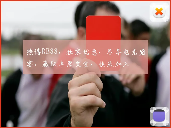 热博RB88，独家优惠，尽享电竞盛宴，赢取丰厚奖金，快来加入