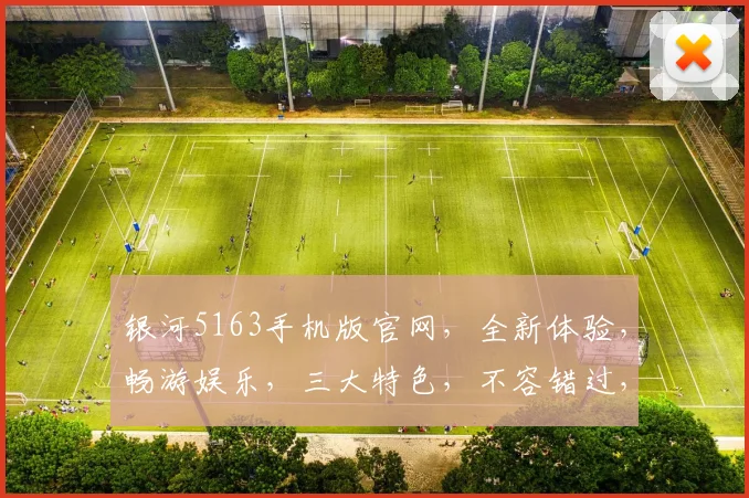 银河5163手机版官网，全新体验，畅游娱乐，三大特色，不容错过，快来体验