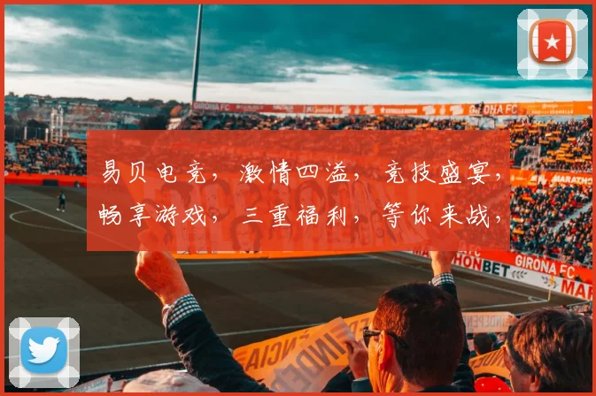 易贝电竞，激情四溢，竞技盛宴，畅享游戏，三重福利，等你来战，体验非凡