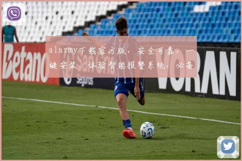 alarmy下载官方版，安全可靠，一键安装，体验智能报警系统，必备神器，三步轻松搞定，不容错过