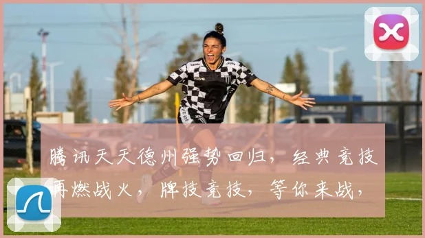 腾讯天天德州强势回归，经典竞技再燃战火，牌技竞技，等你来战，三重福利，不容错过