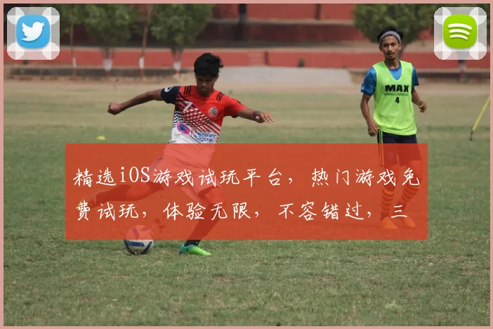 精选iOS游戏试玩平台，热门游戏免费试玩，体验无限，不容错过，三款推荐，畅享乐趣