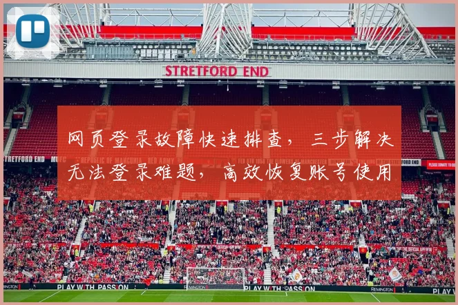 网页登录故障快速排查，三步解决无法登录难题，高效恢复账号使用，轻松登录无忧