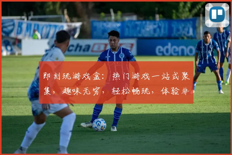 即刻玩游戏盒：热门游戏一站式聚集，趣味无穷，轻松畅玩，体验非凡乐趣，三大特色，不容错过
