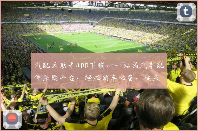 汽配云助手app下载，一站式汽车配件采购平台，轻松购车必备，快来体验