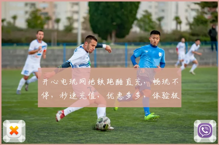 开心电玩网地铁跑酷直充，畅玩不停，秒速充值，优惠多多，体验极致