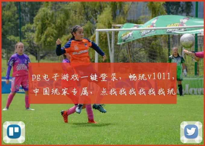 pg电子游戏一键登录，畅玩v1011，中国玩家专属，点我我我我我我玩