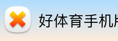 好体育手机版下载 Logo